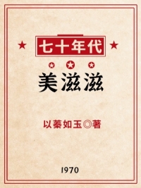 七十年代美滋滋 七十年代美滋滋