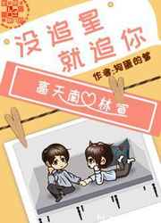 没追星,就追你 没追星,就追你