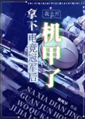 拿下电竞冠军后我去开机甲了 拿下电竞冠军后我去开机甲了