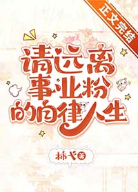 请远离事业粉的自律人生 请远离事业粉的自律人生