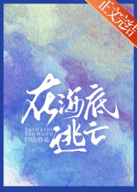 在海底逃亡 在海底逃亡