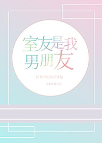 室友是我男朋友 室友是我男朋友