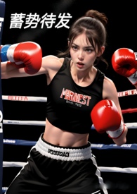 蓄势待发 蓄势待发