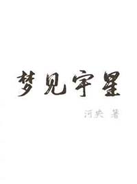 梦见宇星 梦见宇星