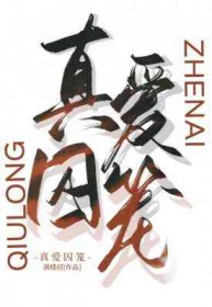 真爱囚笼 真爱囚笼