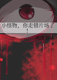 小怪物,你走错片场了 小怪物,你走错片场了