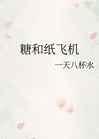 糖和纸飞机 糖和纸飞机