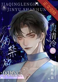 假清冷和伪禁欲闪婚后 假清冷和伪禁欲闪婚后