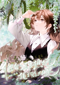 他们都想抱植物系大腿 他们都想抱植物系大腿