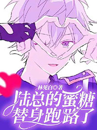 陆总的蜜糖替身跑路了 陆总的蜜糖替身跑路了