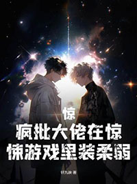 惊,疯批大佬在惊悚游戏里装柔弱 惊,疯批大佬在惊悚游戏里装柔弱