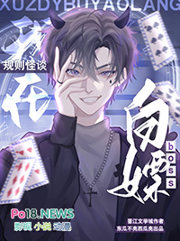 我在规则怪谈空手套boss 我在规则怪谈空手套boss