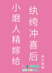 小磨人精嫁给纨绔冲喜后 小磨人精嫁给纨绔冲喜后