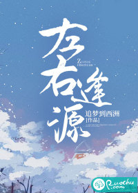左右逢源 左右逢源