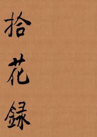 拾花录 拾花录