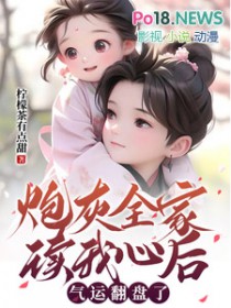 炮灰全家读我心后,气运翻盘了 炮灰全家读我心后,气运翻盘了