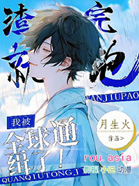 渣完就跑后我被全球通缉了 渣完就跑后我被全球通缉了
