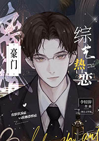 豪门离婚,综艺热恋 豪门离婚,综艺热恋