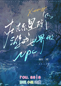 在克系星际游戏世界做npc 在克系星际游戏世界做npc