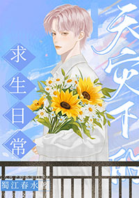 天灾降临后 天灾降临后