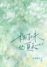 栀子味的夏天 栀子味的夏天
