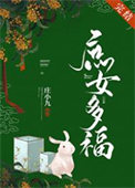 庶女多福 庶女多福