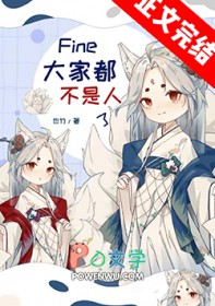Fine,大家都不是人了 Fine,大家都不是人了
