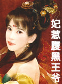 妃惹腹黑王爷 妃惹腹黑王爷
