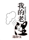 我的老师 我的老师