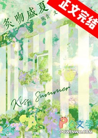 炙吻盛夏 炙吻盛夏