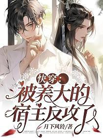 快穿:被养大的宿主反攻了 快穿:被养大的宿主反攻了