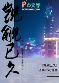 觊觎已久 觊觎已久