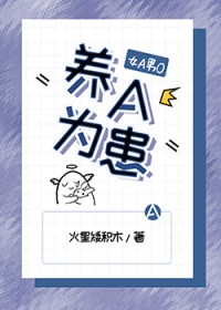 养A为患 养A为患