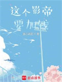 这个影帝要加钱 这个影帝要加钱