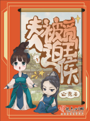 夫人被迫觅王侯 夫人被迫觅王侯