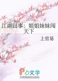 江湖囧事:姐姐妹妹闯天下 江湖囧事:姐姐妹妹闯天下