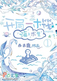 开局一木筏,海上求生 开局一木筏,海上求生