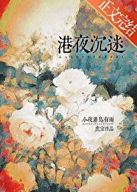 港夜沉迷 港夜沉迷