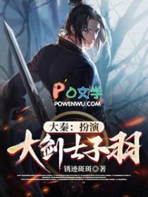 大秦:扮演大剑士子羽