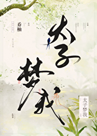 太子梦我 太子梦我