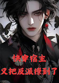 快穿:宿主又把反派撩到了 快穿:宿主又把反派撩到了