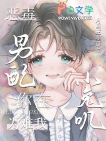 恶毒男配?你在为难我小兔叽 恶毒男配?你在为难我小兔叽