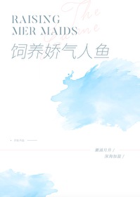 饲养一只娇气人鱼 饲养一只娇气人鱼