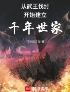 从西周建立千年世家 从西周建立千年世家