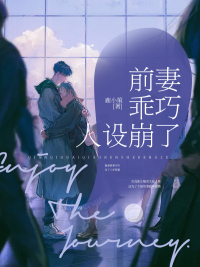 前妻乖巧人设崩了 前妻乖巧人设崩了