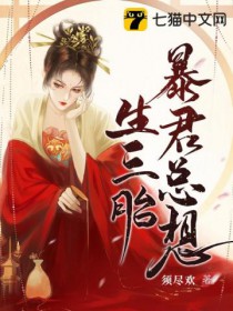暴君总想生三胎 暴君总想生三胎