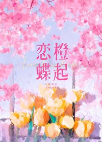 恋橙蝶起/情动 恋橙蝶起/情动
