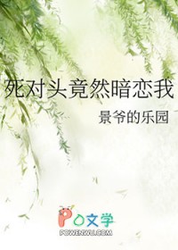 死对头居然暗恋我 死对头居然暗恋我