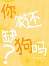你家还缺狗吗 你家还缺狗吗