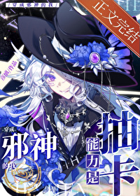 穿成邪神的我能力是抽卡 穿成邪神的我能力是抽卡